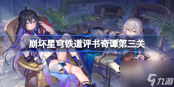 <a id='link_pop' class='keyword-tag' href='https://www.9game.cn/bhxqtd/'>崩坏星穹铁道</a>评书奇谭第三关怎么玩,评书奇谭第三关