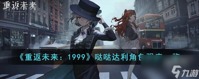 《重返未来：1999》哒哒达利角色强度一览