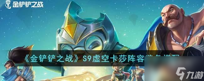 金铲铲之战S9虚空卡莎阵容装备怎么搭配