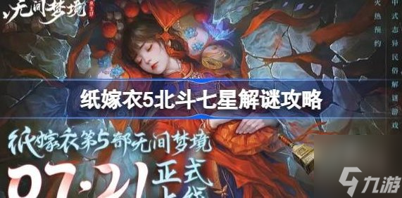 紙嫁衣5北斗七星順序是什么 北斗7星解謎攻略