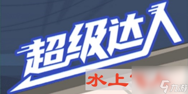 《超级达人》水上飞人通关攻略
