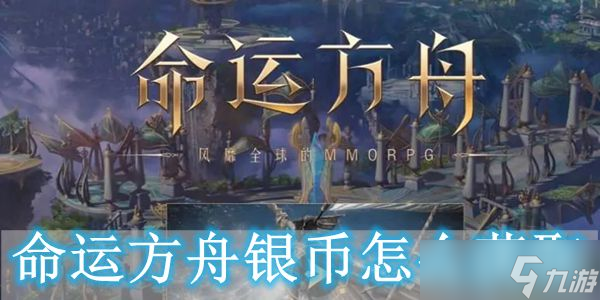 命运方舟银币怎么获取