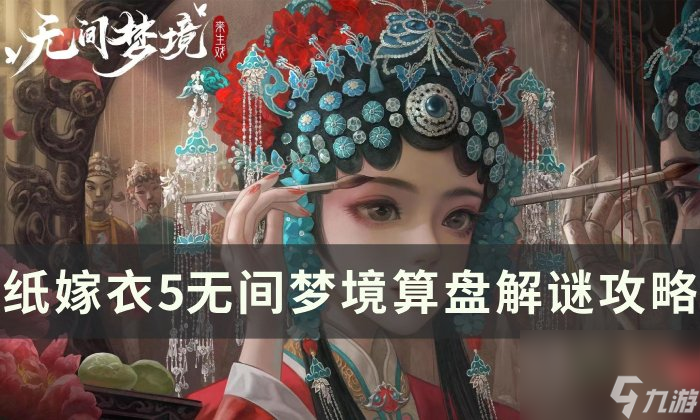 《纸嫁衣5》无间梦境算盘怎么解 无间梦境算盘解谜攻略