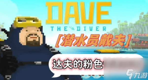 潜水员戴夫达夫的粉色快递在哪
