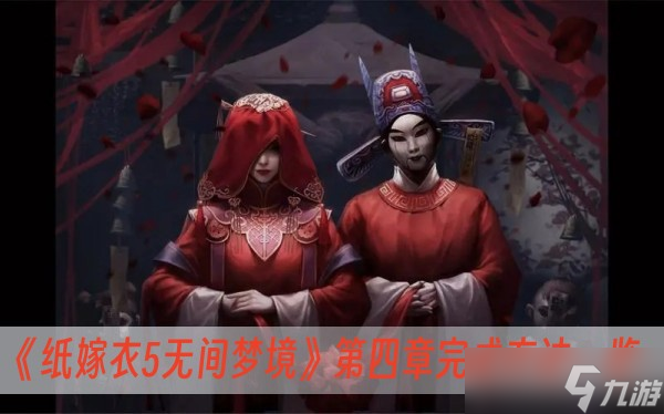 《纸嫁衣5无间梦境》第四章完成方法介绍