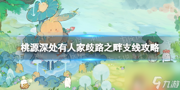 《桃源深处有人家》歧路之畔支线任务怎么做 歧路之畔支线攻略