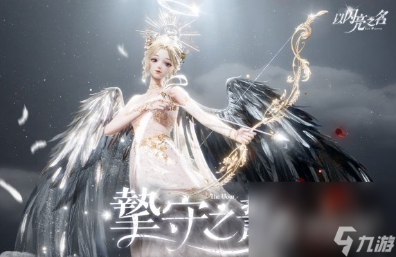《以闪亮之名》命运之誓活动