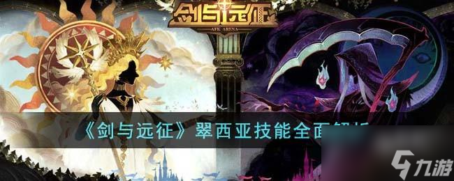 <a id='link_pop' class='keyword-tag' href='https://www.9game.cn/jianyuyuanzheng/'>剑与远征</a>翠西亚技能怎么样