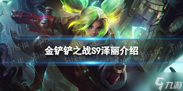 《金铲铲之战》s9泽丽技能介绍 s9泽丽怎么样