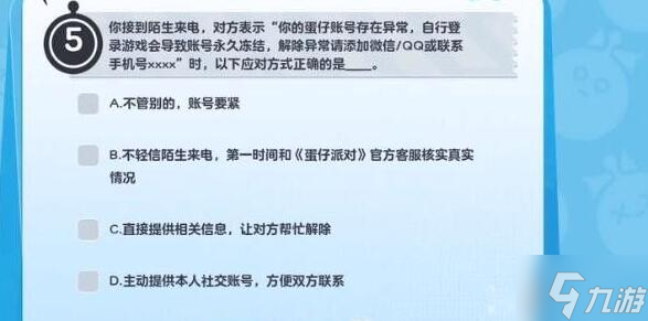 蛋仔派对防诈骗答题答案