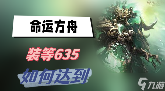 命運(yùn)方舟裝等635如何達(dá)到