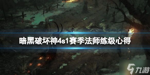 《暗黑破坏神4》第一赛季法师怎么练级？s1赛季法师练级心得了解一下