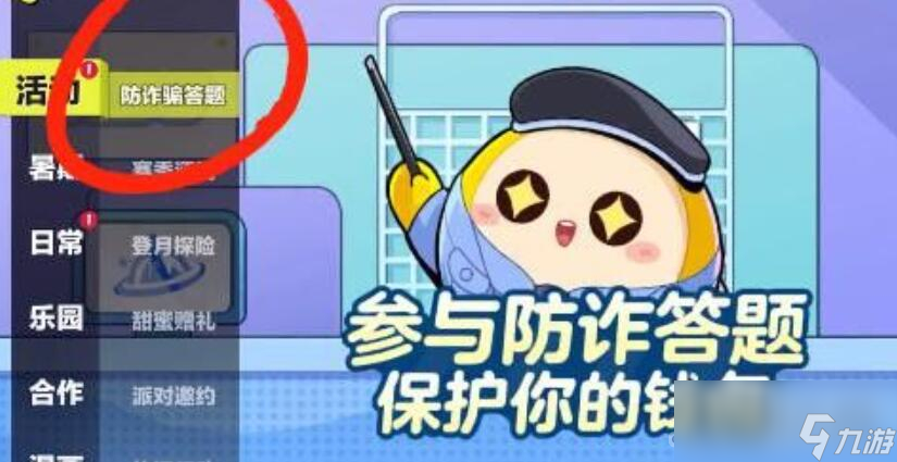 《蛋仔派对》防诈骗答题答案一览