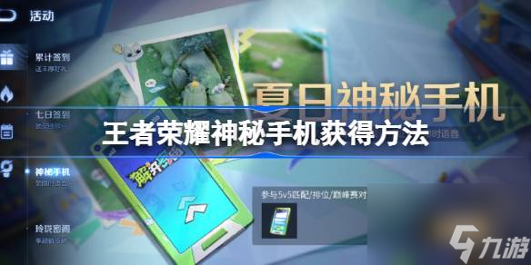 王者荣耀神秘手机怎么解开 王者荣耀神秘手机怎么获取