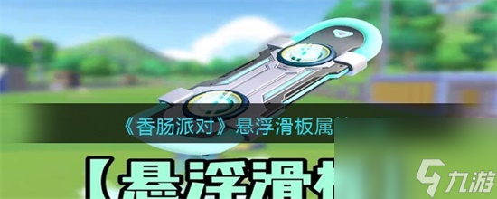 香腸派對(duì)懸浮滑板怎么樣 香腸派對(duì)懸浮滑板屬性介紹攻略