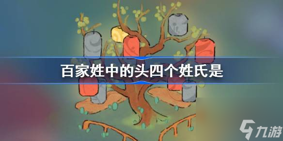 百家姓中的头四个姓氏是,<a id='link_pop' class='keyword-tag' href='https://www.9game.cn/daihaoyc/'>桃源深处有人家</a>萝卜谜语答案
