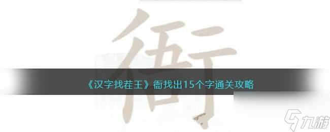 汉字找茬王衙找出15个字怎么过