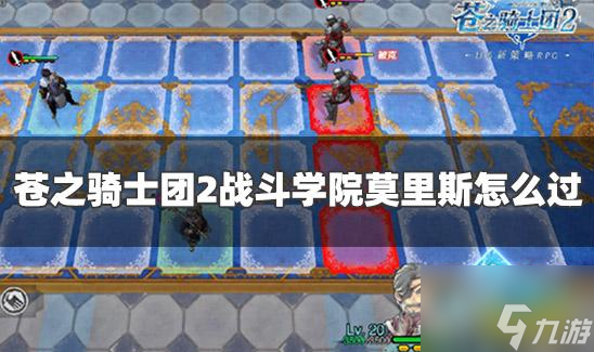 苍之骑士团2战斗学院莫里斯怎么过 苍之骑士团2战斗学院莫里斯过关攻略