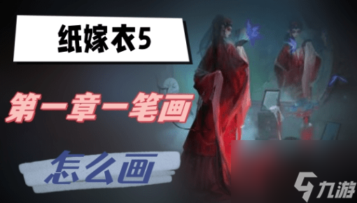 纸嫁衣5第一章一笔画怎么画