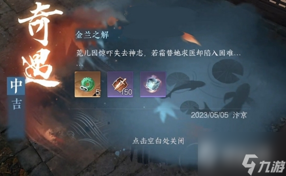 《逆水寒手游》金兰之解奇遇任务完成攻略