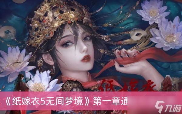 《纸嫁衣5无间梦境》第一章通过方法推荐