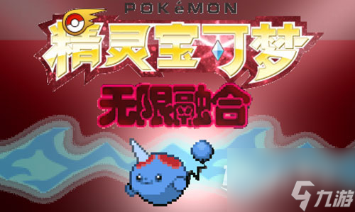 《宝可梦无限融合5.0》冰系道馆通关方法