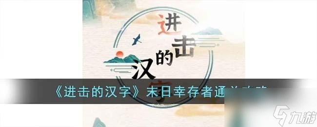 进击的汉字末日幸存者怎么过