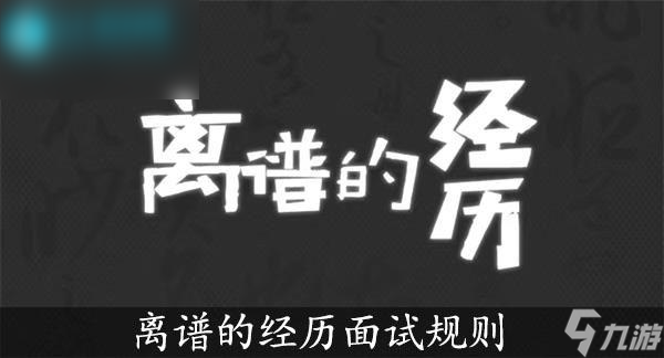 離譜的經(jīng)歷面試規(guī)則怎么過