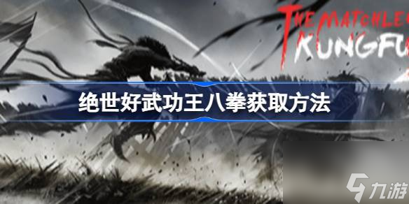 绝世好武功王八拳怎么获得,绝世好武功王八拳获取方法