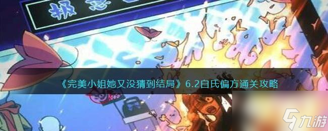 <a id='link_pop' class='keyword-tag' href='https://www.9game.cn/wmxjtymcdjj/'>完美小姐她又没猜到结局</a>第六章第二关怎么过