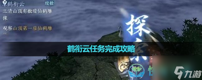 《逆水寒手游》鹤衔云任务完成策略