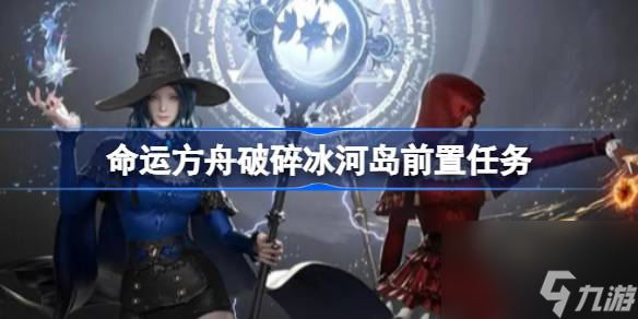 命运方舟破碎冰河岛前置任务在哪接 破碎冰河岛前置任务攻略