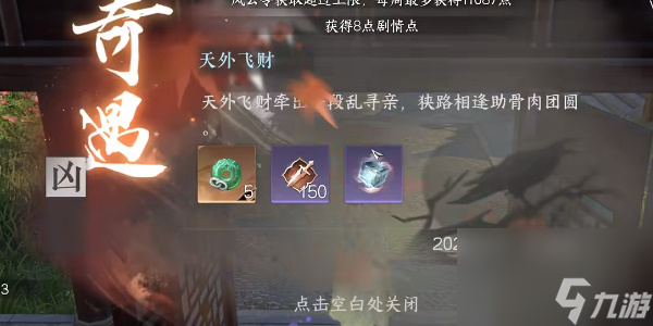 逆水寒手游天外飞财触发攻略