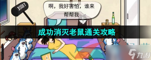 《漢字找茬王》成功消滅老鼠通關攻略