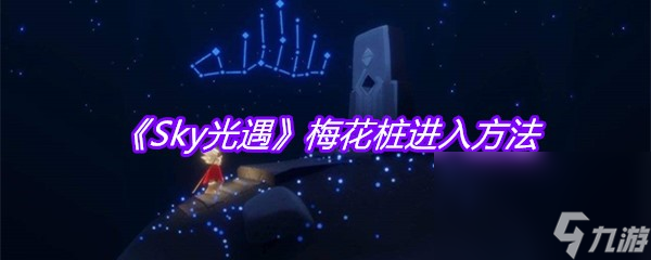 《Sky光遇》梅花樁進(jìn)入方法