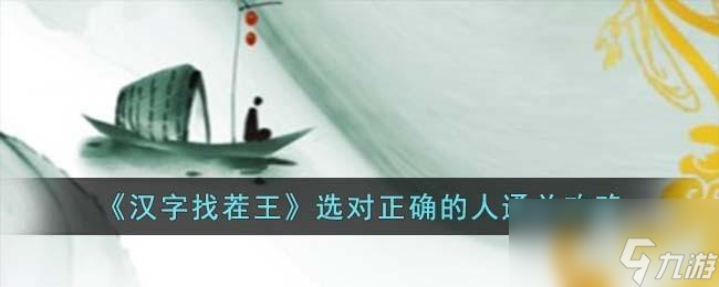 汉字找茬王选对正确的人怎么过