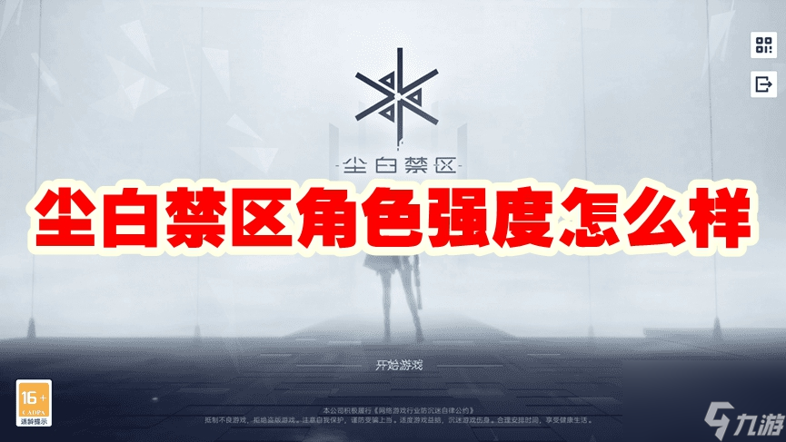 尘白禁区角色强度怎么样