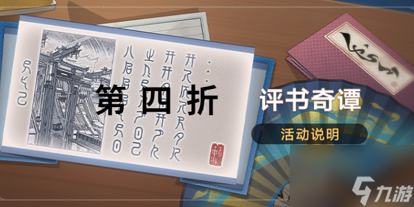 崩坏星穹铁道评书奇谭第四折怎么过 崩坏星穹铁道评书奇谭第四折攻略