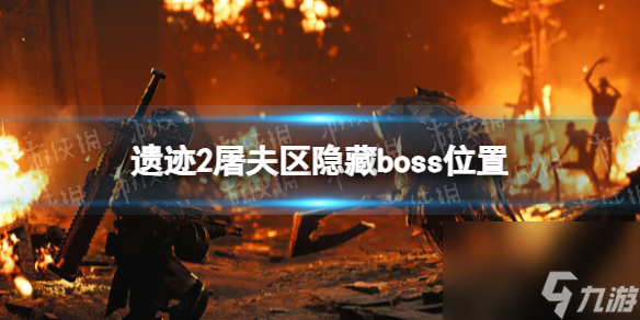 遗迹2屠夫区隐藏boss位置-遗迹2屠夫区隐藏boss在哪