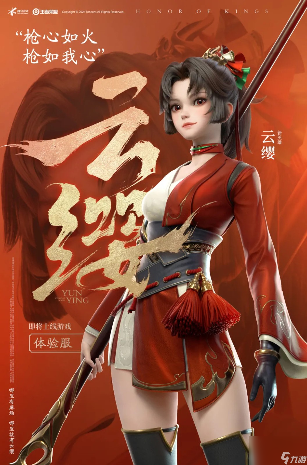 《王者荣耀》新英雄云缨即将上线