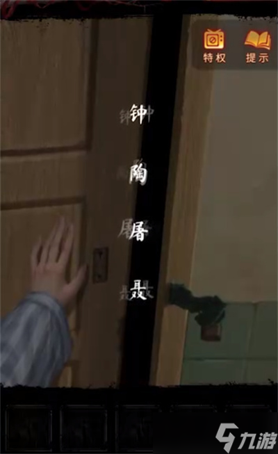 《纸嫁衣5无间梦境》第四章通过方法分享