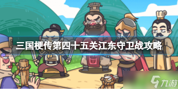 《三国梗传》第四十五关江东守卫战攻略 90秒内让魏蜀联盟崩溃