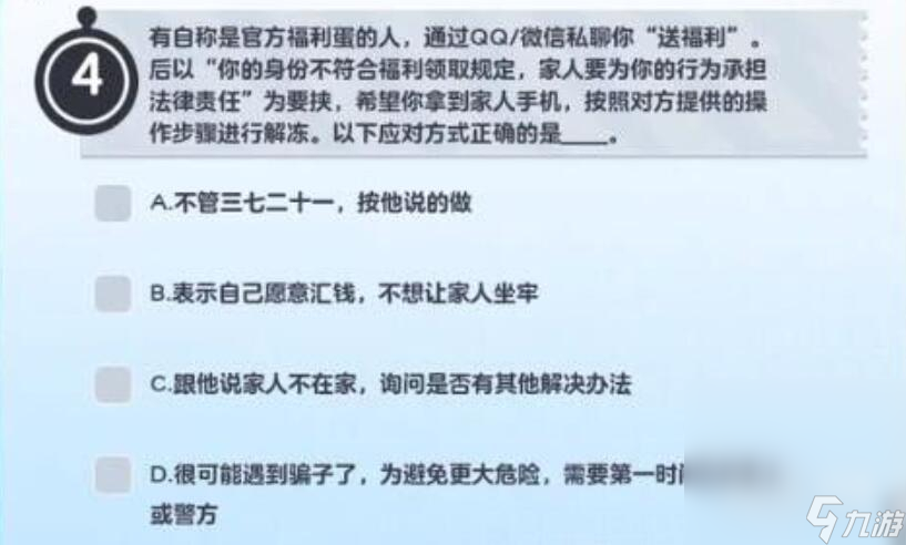 《蛋仔派对》防诈骗答题答案介绍