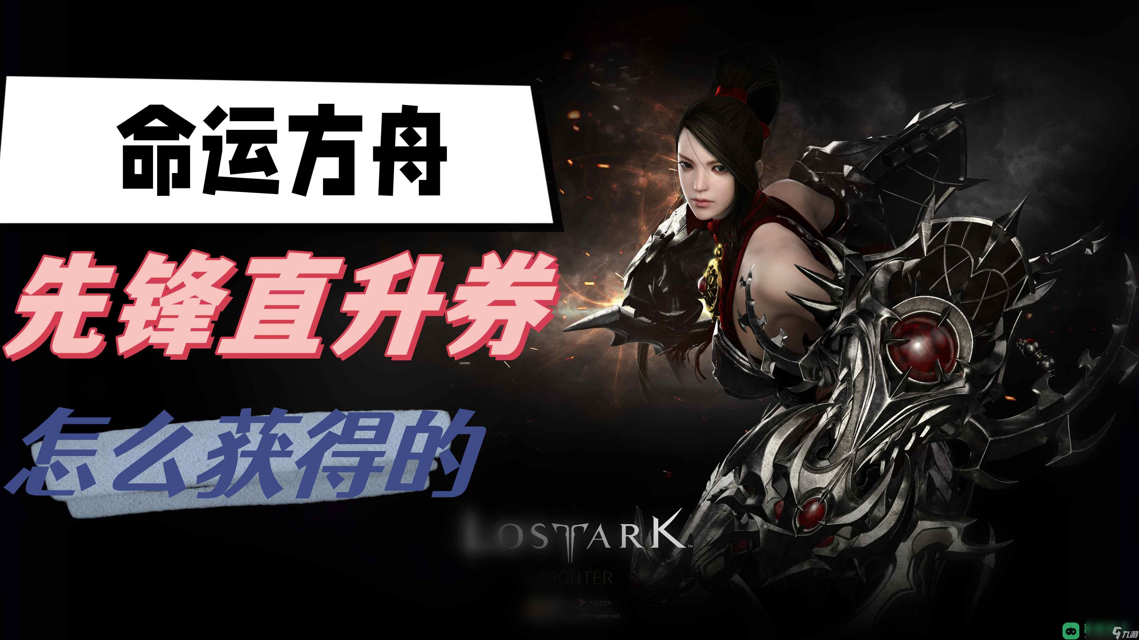 先鋒直升券獲取攻略 命運(yùn)方舟先鋒直升券怎么獲取的