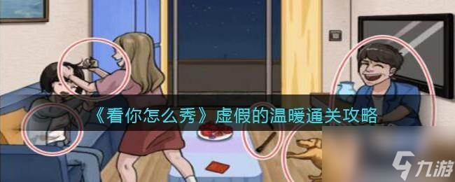 <a id='link_pop' class='keyword-tag' href='https://www.9game.cn/knzmx/'>看你怎么秀</a>虚假的温暖所攻略