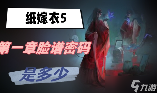 纸嫁衣5第一章脸谱密码是多少