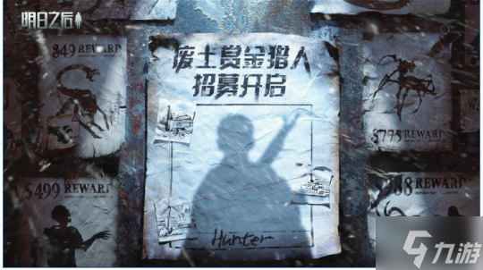 赏金猎人招募开启！《<a id='link_pop' class='keyword-tag' href='https://www.9game.cn/dhsurvive/'>明日之后</a>》暑期版本首曝