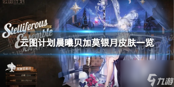 《少女前线云图计划》晨曦贝加莫银月怎么样 晨曦贝加莫银月皮肤介绍