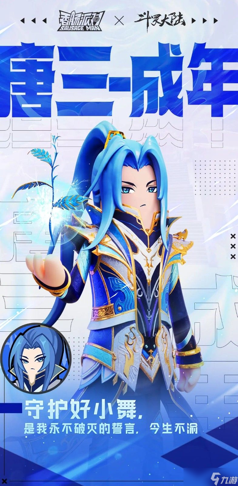 香肠派对SS11赛季唐三新皮肤怎么样 成年唐三SS11新皮肤效果[多图]