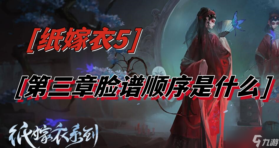 纸嫁衣5第三章脸谱顺序是什么